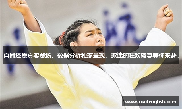 直播还原真实赛场，数据分析独家呈现，球迷的狂欢盛宴等你来赴。