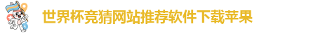 世界杯竞猜网站推荐软件下载苹果